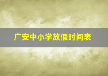 广安中小学放假时间表