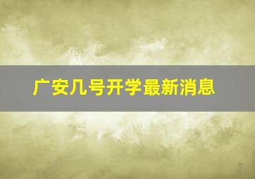 广安几号开学最新消息