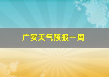 广安天气预报一周