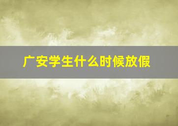 广安学生什么时候放假