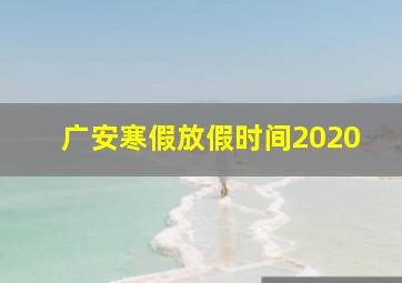 广安寒假放假时间2020