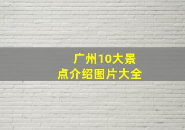 广州10大景点介绍图片大全