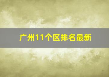 广州11个区排名最新