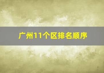 广州11个区排名顺序