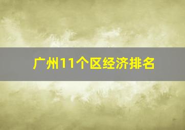 广州11个区经济排名