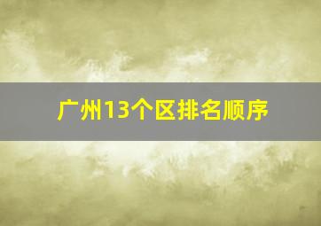 广州13个区排名顺序