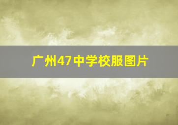 广州47中学校服图片