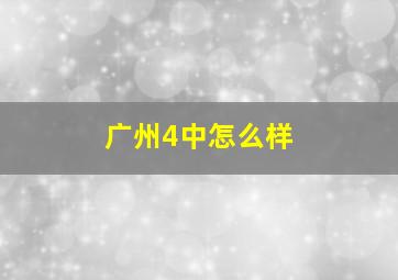 广州4中怎么样