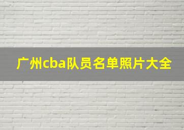 广州cba队员名单照片大全