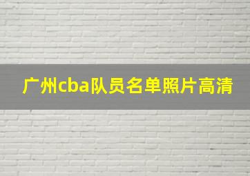 广州cba队员名单照片高清