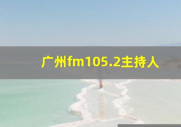 广州fm105.2主持人