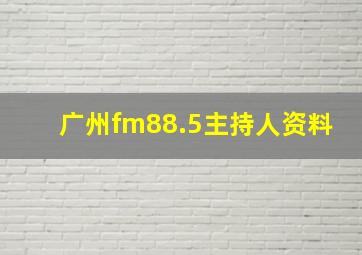 广州fm88.5主持人资料