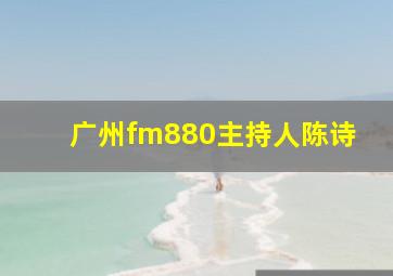 广州fm880主持人陈诗