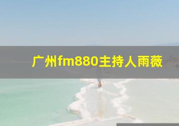 广州fm880主持人雨薇