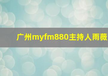 广州myfm880主持人雨薇