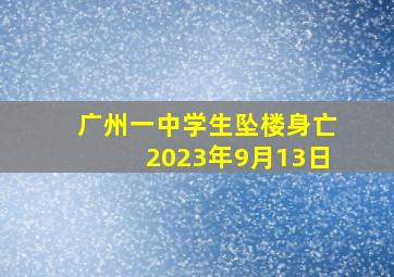 广州一中学生坠楼身亡2023年9月13日