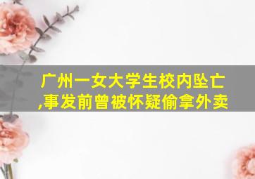 广州一女大学生校内坠亡,事发前曾被怀疑偷拿外卖