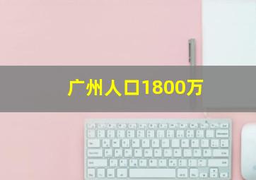 广州人口1800万