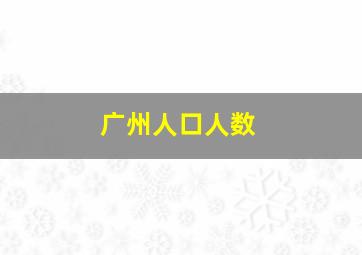 广州人口人数