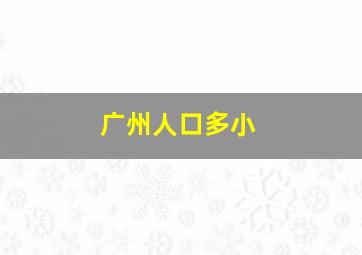 广州人口多小