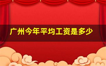 广州今年平均工资是多少