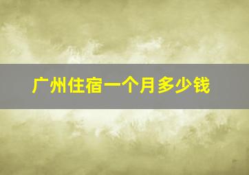 广州住宿一个月多少钱