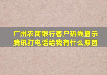 广州农商银行客户热线显示腾讯打电话给我有什么原因