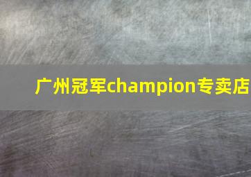 广州冠军champion专卖店