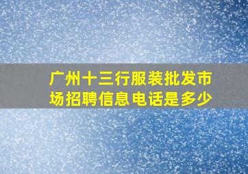 广州十三行服装批发市场招聘信息电话是多少