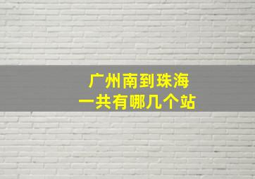 广州南到珠海一共有哪几个站