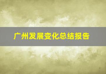 广州发展变化总结报告