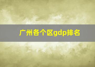 广州各个区gdp排名