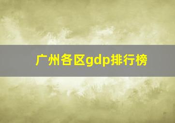 广州各区gdp排行榜