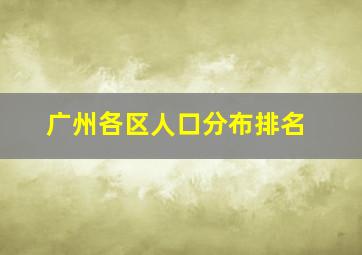 广州各区人口分布排名