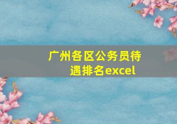 广州各区公务员待遇排名excel