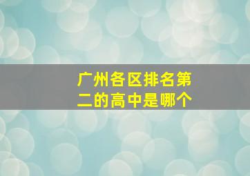 广州各区排名第二的高中是哪个