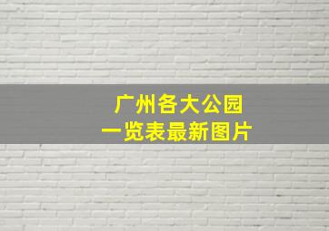 广州各大公园一览表最新图片