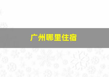 广州哪里住宿