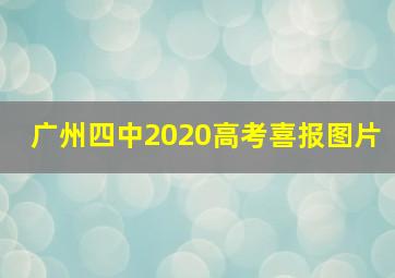 广州四中2020高考喜报图片