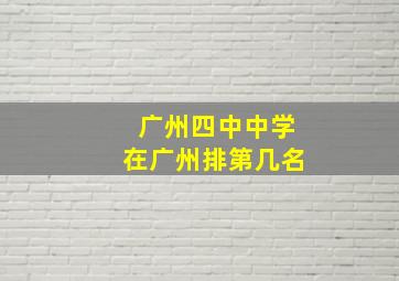 广州四中中学在广州排第几名