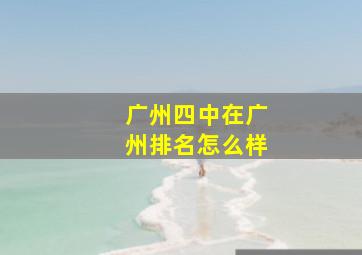 广州四中在广州排名怎么样