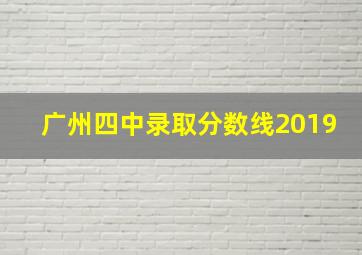 广州四中录取分数线2019