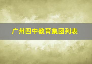 广州四中教育集团列表