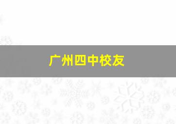 广州四中校友