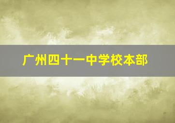 广州四十一中学校本部