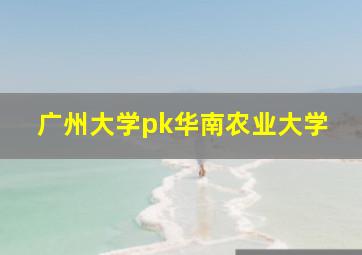 广州大学pk华南农业大学