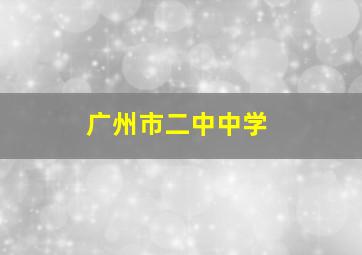 广州市二中中学