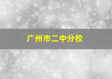 广州市二中分校