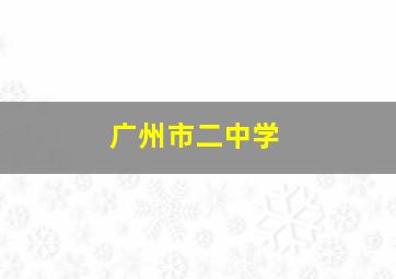 广州市二中学