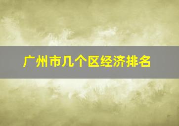 广州市几个区经济排名